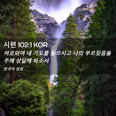 Picture 02 - 시편 102:1 KOR - 여호와여 내 기도를 들으시고 나의 - Bible Verse Picture