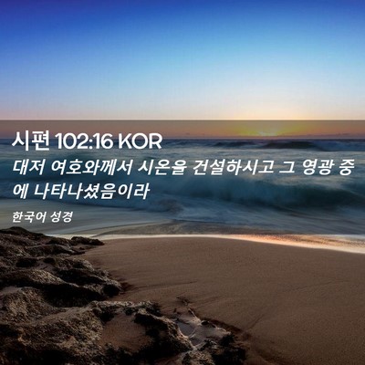 Picture 02 - 시편 102:16 KOR - 대저 여호와께서 시온을 건설하시고 - Bible Verse Picture
