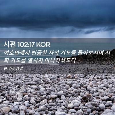 Picture 02 - 시편 102:17 KOR - 여호와께서 빈궁한 자의 기도를 - Bible Verse Picture