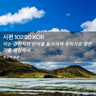 Picture 02 - 시편 102:20 KOR - 이는 갇힌자의 탄식을 들으시며 - Bible Verse Picture