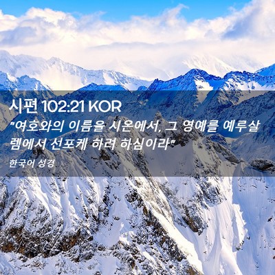 Picture 02 - 시편 102:21 KOR - 