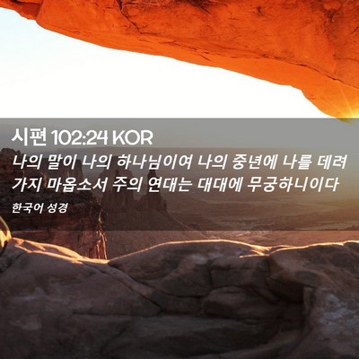 Picture 02 - 시편 102:24 KOR - 나의 말이 나의 하나님이여 나의 - Bible Verse Picture