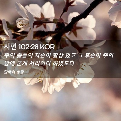 Picture 02 - 시편 102:28 KOR - 주의 종들의 자손이 항상 있고 그 - Bible Verse Picture