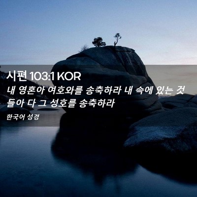 Picture 02 - 시편 103:1 KOR - 내 영혼아 여호와를 송축하라 내 - Bible Verse Picture