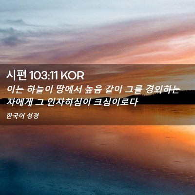 Picture 02 - 시편 103:11 KOR - 이는 하늘이 땅에서 높음 같이 그를 - Bible Verse Picture