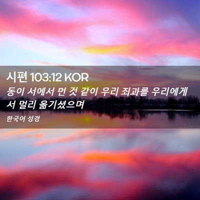 Picture 02 - 시편 103:12 KOR - 동이 서에서 먼 것 같이 우리 죄과를 - Bible Verse Picture