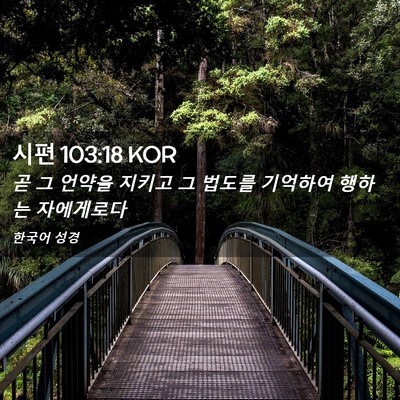 Picture 02 - 시편 103:18 KOR - 곧 그 언약을 지키고 그 법도를 - Bible Verse Picture