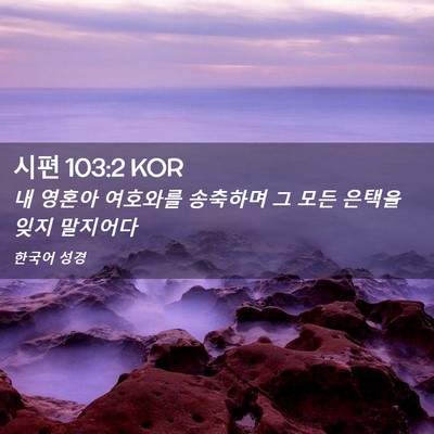Picture 02 - 시편 103:2 KOR - 내 영혼아 여호와를 송축하며 그 - Bible Verse Picture