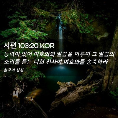 Picture 02 - 시편 103:20 KOR - 능력이 있어 여호와의 말씀을 이루며 - Bible Verse Picture