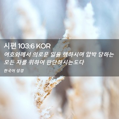 Picture 02 - 시편 103:6 KOR - 여호와께서 의로운 일을 행하시며 - Bible Verse Picture