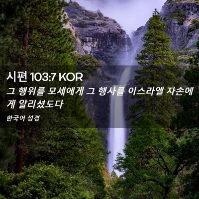 Picture 02 - 시편 103:7 KOR - 그 행위를 모세에게 그 행사를 - Bible Verse Picture