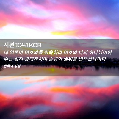 Picture 02 - 시편 104:1 KOR - 내 영혼아 여호와를 송축하라 여호와 - Bible Verse Picture