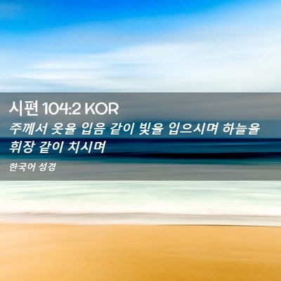 Picture 02 - 시편 104:2 KOR - 주께서 옷을 입음 같이 빛을 - Bible Verse Picture