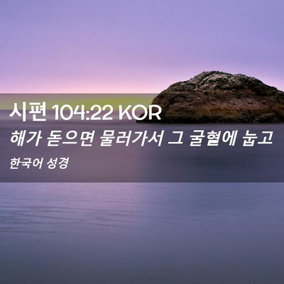 Picture 02 - 시편 104:22 KOR - 해가 돋으면 물러가서 그 굴혈에 - Bible Verse Picture