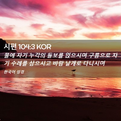 Picture 02 - 시편 104:3 KOR - 물에 자기 누각의 들보를 얹으시며 - Bible Verse Picture
