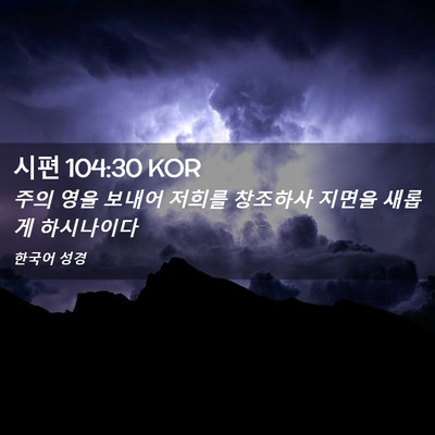 Picture 02 - 시편 104:30 KOR - 주의 영을 보내어 저희를 창조하사 - Bible Verse Picture