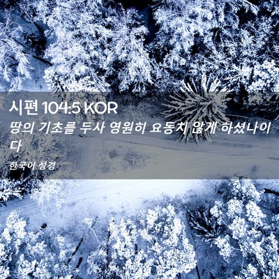 Picture 02 - 시편 104:5 KOR - 땅의 기초를 두사 영원히 요동치 - Bible Verse Picture