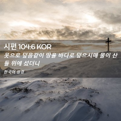 Picture 02 - 시편 104:6 KOR - 옷으로 덮음같이 땅을 바다로 - Bible Verse Picture