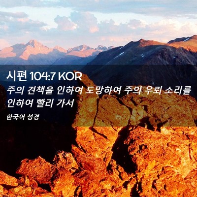 Picture 02 - 시편 104:7 KOR - 주의 견책을 인하여 도망하여 주의 - Bible Verse Picture