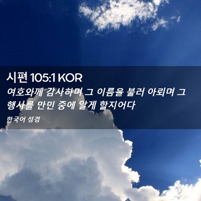Picture 02 - 시편 105:1 KOR - 여호와께 감사하며 그 이름을 불러 - Bible Verse Picture