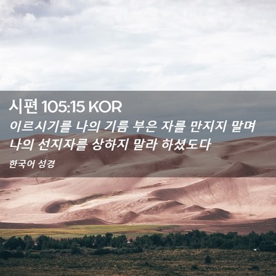 Picture 02 - 시편 105:15 KOR - 이르시기를 나의 기름 부은 자를 - Bible Verse Picture
