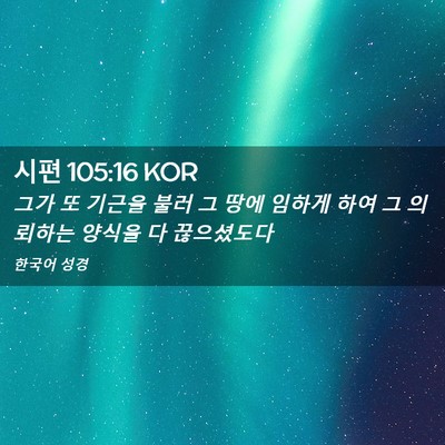 Picture 02 - 시편 105:16 KOR - 그가 또 기근을 불러 그 땅에 임하게 - Bible Verse Picture