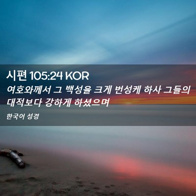 Picture 02 - 시편 105:24 KOR - 여호와께서 그 백성을 크게 번성케 - Bible Verse Picture