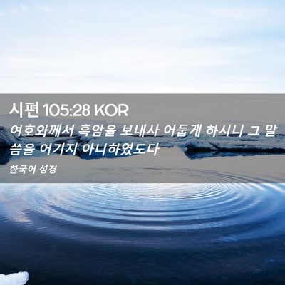 Picture 02 - 시편 105:28 KOR - 여호와께서 흑암을 보내사 어둡게 - Bible Verse Picture