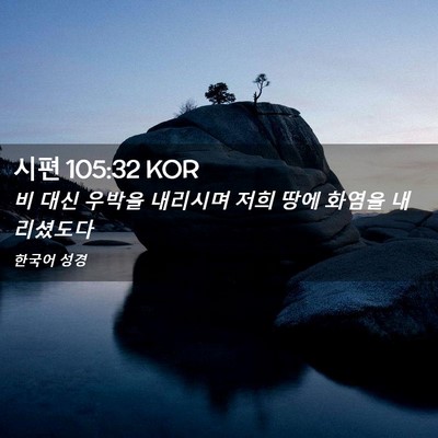 Picture 02 - 시편 105:32 KOR - 비 대신 우박을 내리시며 저희 땅에 - Bible Verse Picture