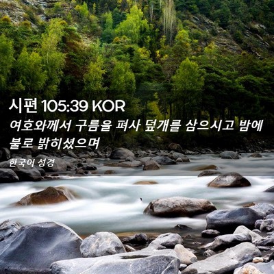 Picture 02 - 시편 105:39 KOR - 여호와께서 구름을 펴사 덮개를 - Bible Verse Picture