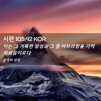 Picture 02 - 시편 105:42 KOR - 이는 그 거룩한 말씀과 그 종 - Bible Verse Picture