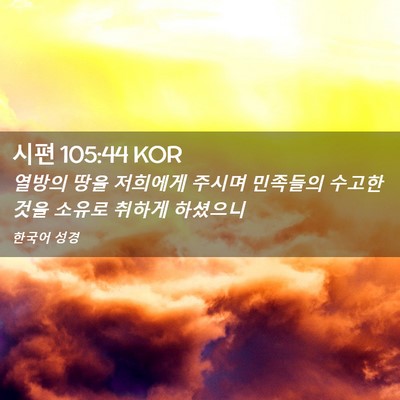 Picture 02 - 시편 105:44 KOR - 열방의 땅을 저희에게 주시며 - Bible Verse Picture