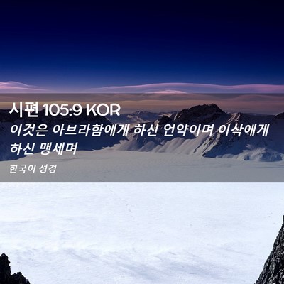 Picture 02 - 시편 105:9 KOR - 이것은 아브라함에게 하신 언약이며 - Bible Verse Picture