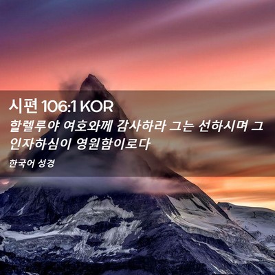 Picture 02 - 시편 106:1 KOR - 할렐루야 여호와께 감사하라 그는 - Bible Verse Picture