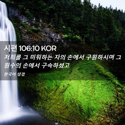 Picture 02 - 시편 106:10 KOR - 저희를 그 미워하는 자의 손에서 - Bible Verse Picture