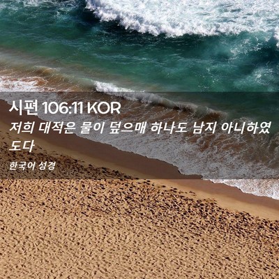Picture 02 - 시편 106:11 KOR - 저희 대적은 물이 덮으매 하나도 - Bible Verse Picture
