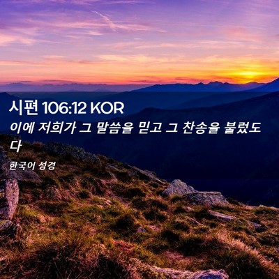 Picture 02 - 시편 106:12 KOR - 이에 저희가 그 말씀을 믿고 그 - Bible Verse Picture