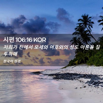 Picture 02 - 시편 106:16 KOR - 저희가 진에서 모세와 여호와의 성도 - Bible Verse Picture
