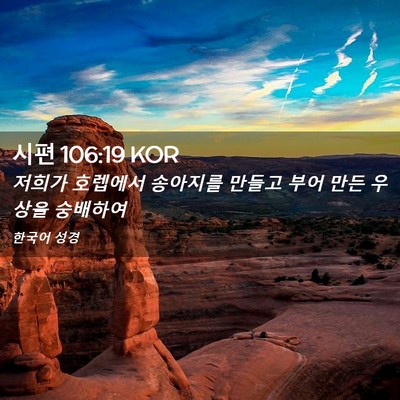 Picture 02 - 시편 106:19 KOR - 저희가 호렙에서 송아지를 만들고 - Bible Verse Picture