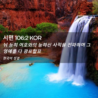 Picture 02 - 시편 106:2 KOR - 뉘 능히 여호와의 능하신 사적을 - Bible Verse Picture