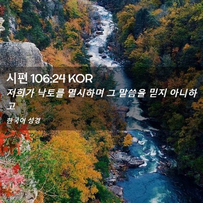 Picture 02 - 시편 106:24 KOR - 저희가 낙토를 멸시하며 그 말씀을 - Bible Verse Picture