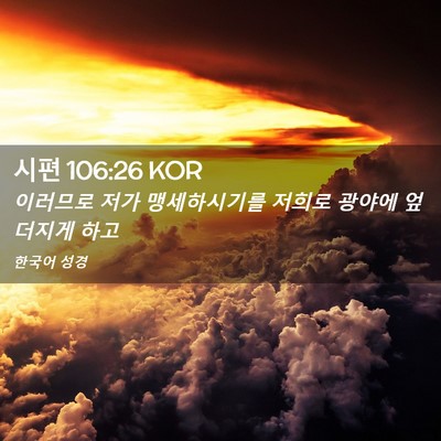 Picture 02 - 시편 106:26 KOR - 이러므로 저가 맹세하시기를 저희로 - Bible Verse Picture