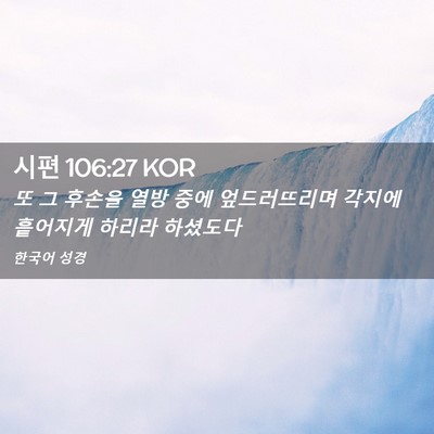 Picture 02 - 시편 106:27 KOR - 또 그 후손을 열방 중에 - Bible Verse Picture