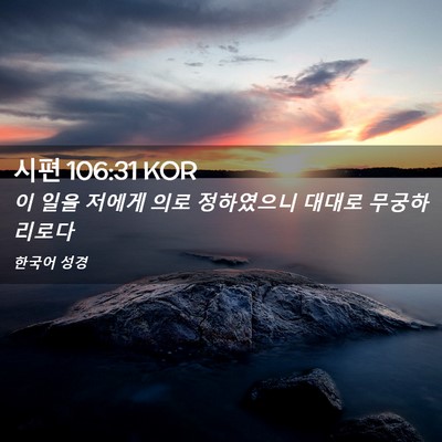 Picture 02 - 시편 106:31 KOR - 이 일을 저에게 의로 정하였으니 - Bible Verse Picture