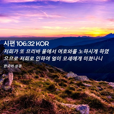 Picture 02 - 시편 106:32 KOR - 저희가 또 므리바 물에서 여호와를 - Bible Verse Picture