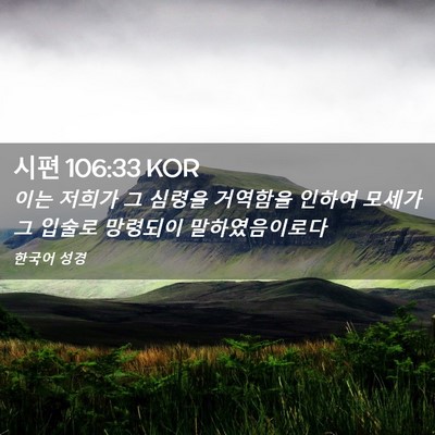 Picture 02 - 시편 106:33 KOR - 이는 저희가 그 심령을 거역함을 - Bible Verse Picture