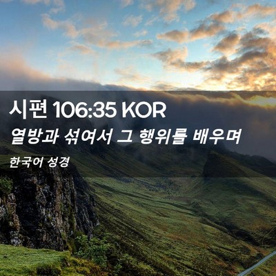 Picture 02 - 시편 106:35 KOR - 열방과 섞여서 그 행위를 - Bible Verse Picture