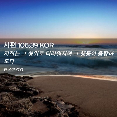 Picture 02 - 시편 106:39 KOR - 저희는 그 행위로 더러워지며 그 - Bible Verse Picture