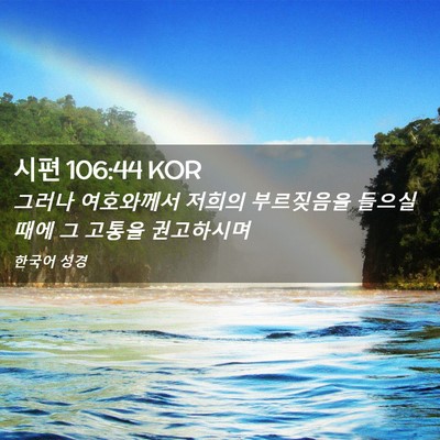 Picture 02 - 시편 106:44 KOR - 그러나 여호와께서 저희의 - Bible Verse Picture