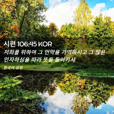 Picture 02 - 시편 106:45 KOR - 저희를 위하여 그 언약을 기억하시고 - Bible Verse Picture